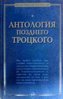 Книга Антология позднего Троцкого, 11-16313, Баград.рф